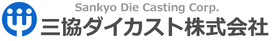三協ダイカスト株式会社